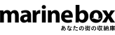 マリンボックス